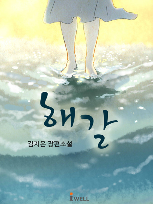 Title details for 해갈 by 김지은 - Available